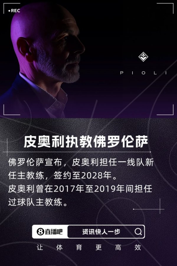重返意甲！官方：前AC米兰、利雅得获胜  主帅皮奥利执教佛罗伦萨
