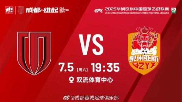 中乙第18轮⚽成都蓉城B队vs泉州亚新 今晚19:35双流体育中心打响