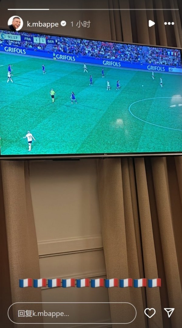 关注女足欧洲杯！姆巴佩通过电视观看法国女足vs德国女足