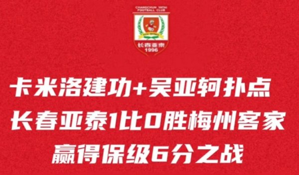 主场作战 拼下6分之战,长春亚泰保级希望还在,本周末再迎保级生死战