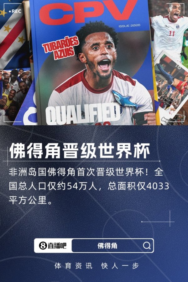 54万人非洲岛国打入世界杯赛 !佛得角3-0斯威士兰,队史首进世界杯赛